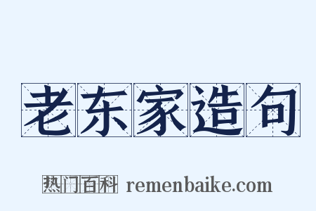 老东家造句是什么意思的图片